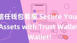 信任钱包客服 Secure Your Assets with Trust Wallet!