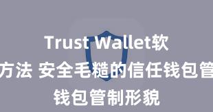 Trust Wallet软件更新方法 安全毛糙的信任钱包管制形貌