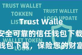 Trust Wallet怎么下载 安全可靠的信任钱包下载，保险您的财富安全