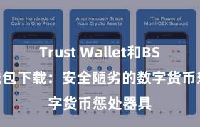 Trust Wallet和BSC 信任钱包下载：安全陋劣的数字货币惩处器具