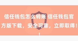 信任钱包怎么转账 信任钱包官方版下载，安全可靠，立即取得！