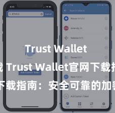 Trust Wallet apk下载 Trust Wallet官网下载指南：安全可靠的加密货币钱包