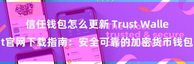 信任钱包怎么更新 Trust Wallet官网下载指南：安全可靠的加密货币钱包