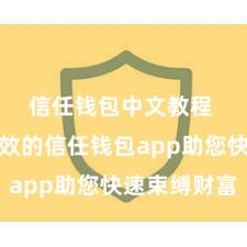 信任钱包中文教程 安全高效的信任钱包app助您快速束缚财富