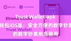 Trust Wallet apk下载 信任钱包iOS版：安全方便的数字钞票照应器用