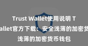 Trust Wallet使用说明 Trust Wallet官方下载：安全浅薄的加密货币钱包