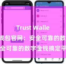 Trust Wallet下载 信任钱包官网：安全可靠的数字金钱搞定平台