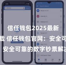 信任钱包2025最新官方版下载 信任钱包官网：安全可靠的数字钞票解决平台