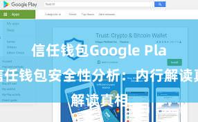 信任钱包Google Play 信任钱包安全性分析：内行解读真相