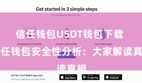 信任钱包USDT钱包下载 信任钱包安全性分析：大家解读真相