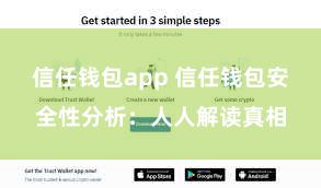 信任钱包app 信任钱包安全性分析：人人解读真相