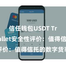 信任钱包USDT Trust Wallet安全性评价：值得信托的数字货币钱包