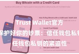 Trust Wallet官方下载地址 保护好你的钞票：信任钱包私钥的紧迫性