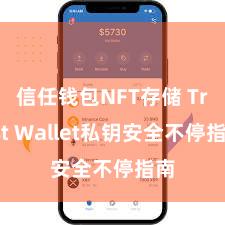 信任钱包NFT存储 Trust Wallet私钥安全不停指南