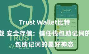 Trust Wallet比特币钱包下载 安全存储：信任钱包助记词的最好神态