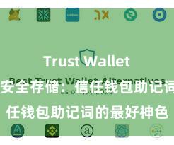 Trust Wallet交易未确认 安全存储：信任钱包助记词的最好神色