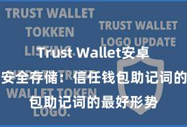 Trust Wallet安卓最新apk 安全存储：信任钱包助记词的最好形势