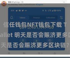 信任钱包NFT钱包下载 Trust Wallet 明天是否会赈济更多区块链？