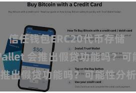 信任钱包ERC20代币存储 Trust Wallet 会推出假贷功能吗？可能性分析